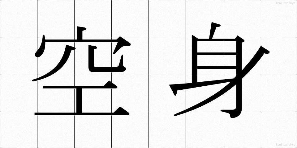 空身 (からみ)