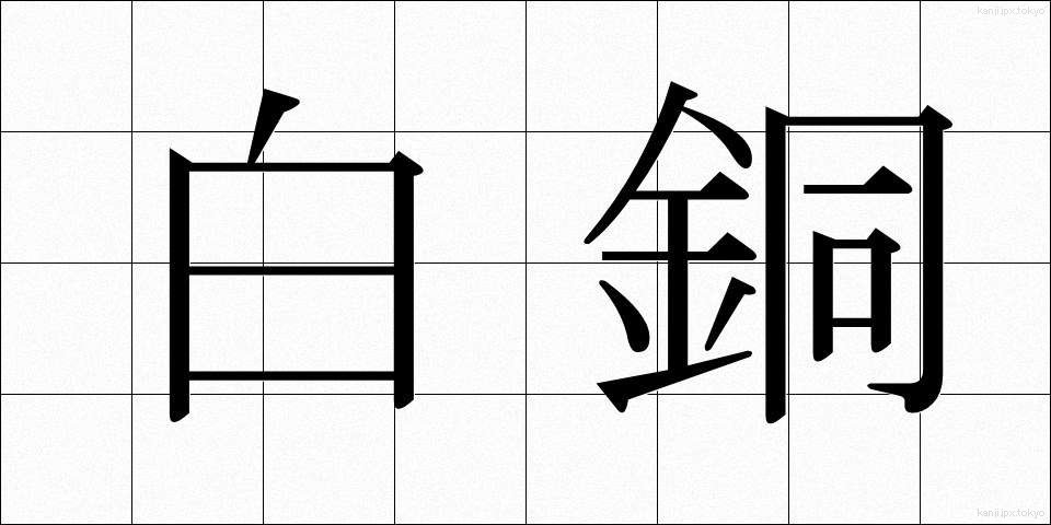 白銅 (はくどう)