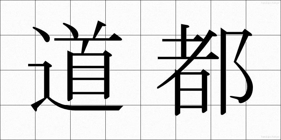 道都 (どうと)