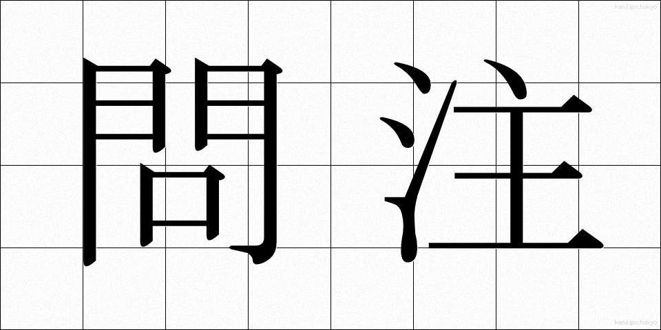 問注 (といちゅう)
