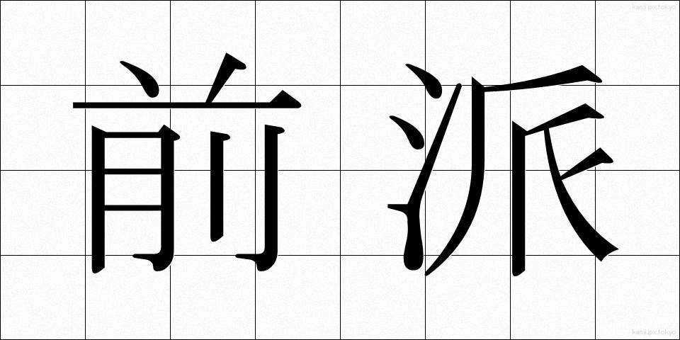 前派 (ぜんぱ)