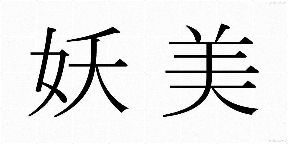 妖美 (ようび)