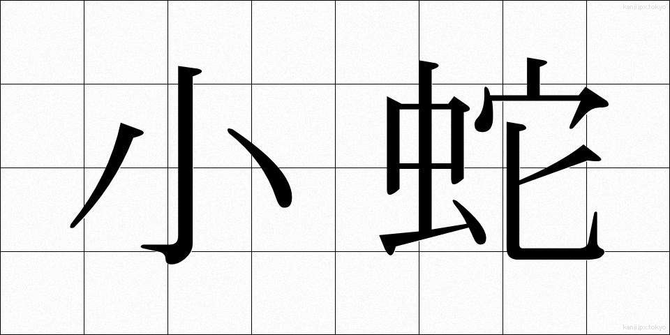 小蛇 (しょうじゃ)