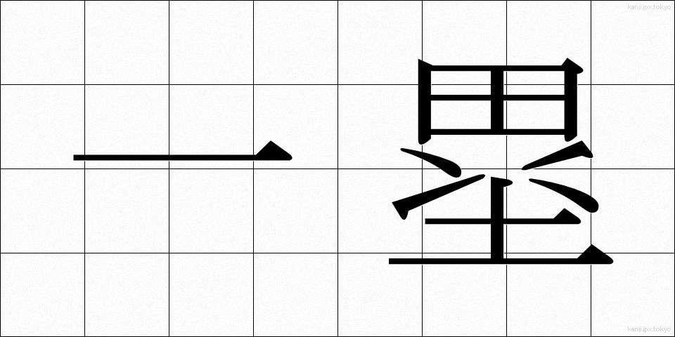 一塁 (いちるい)
