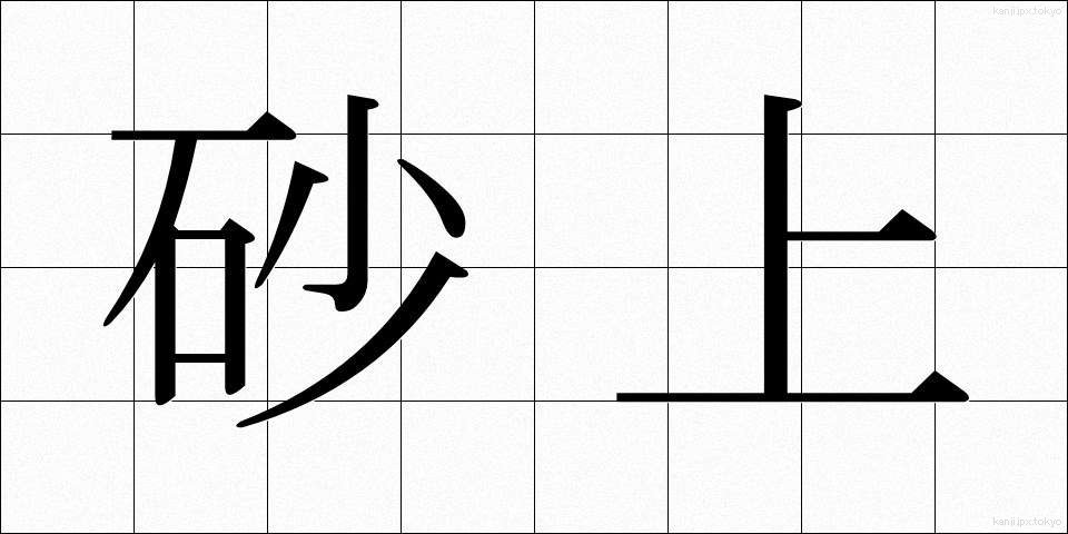 砂上 (さじょう)