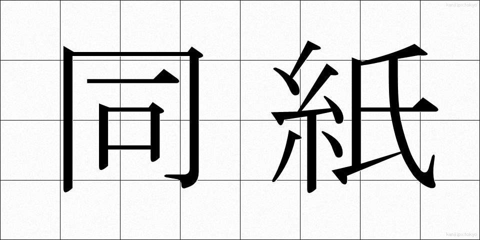 同紙 (どうし)