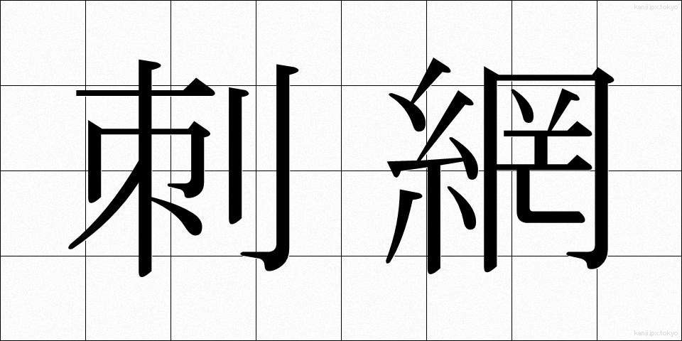 刺網 (しさみ)