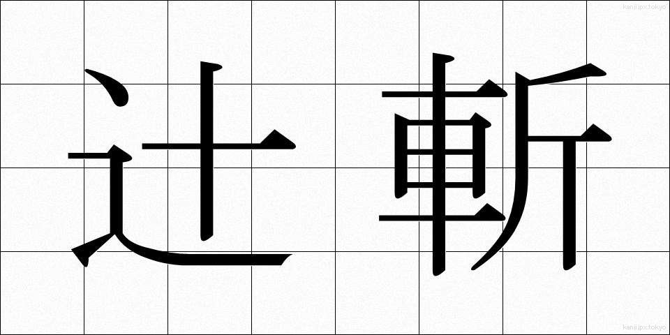 辻斬 (つじぎり)