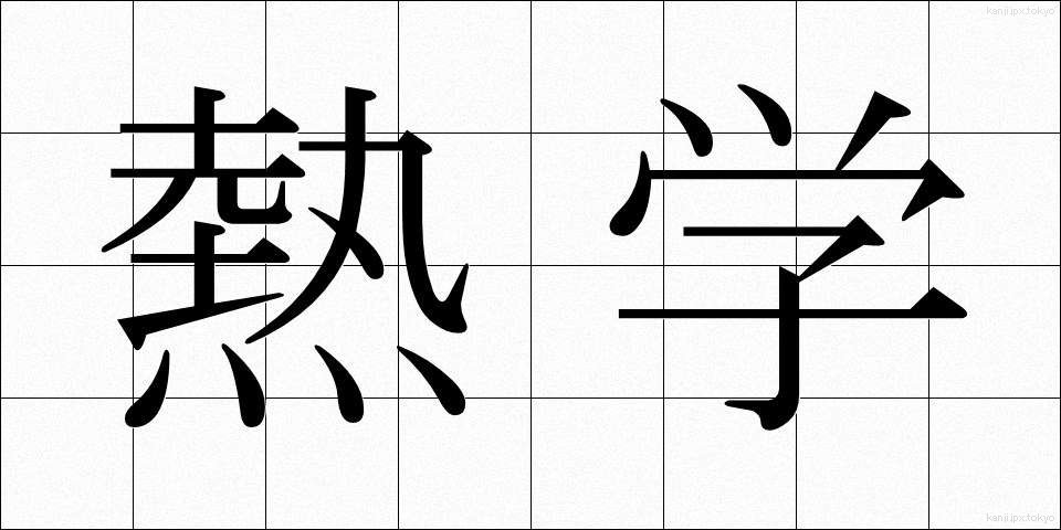 熱学 (ねつがく)