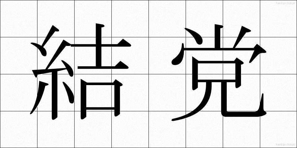 結党 (けっとう)
