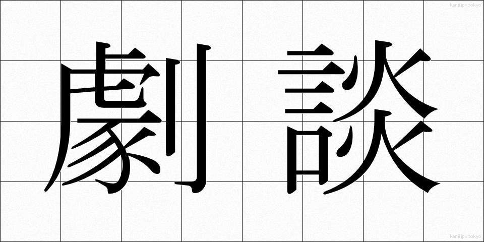 劇談 (げきだん)