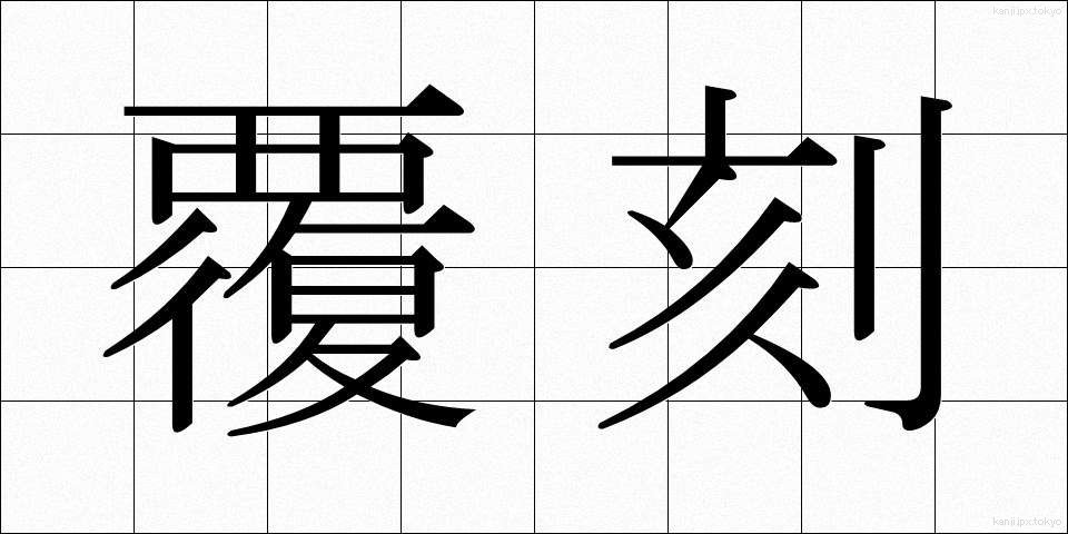 覆刻 (ふっこく)