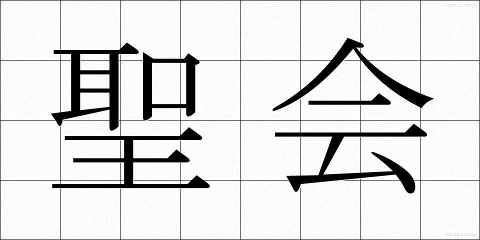 聖会 (せいかい)