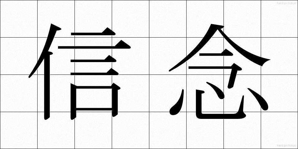 信念 (しんねん)