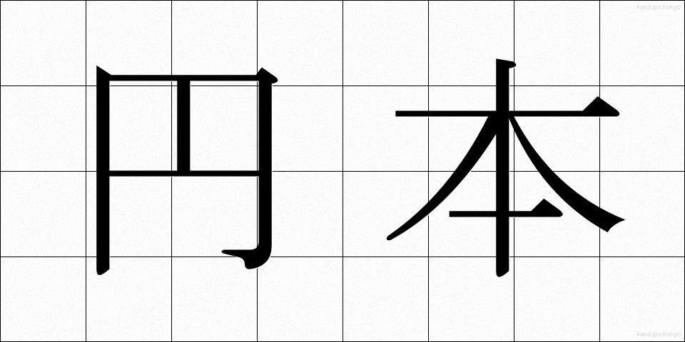 円本 (えんぽん)