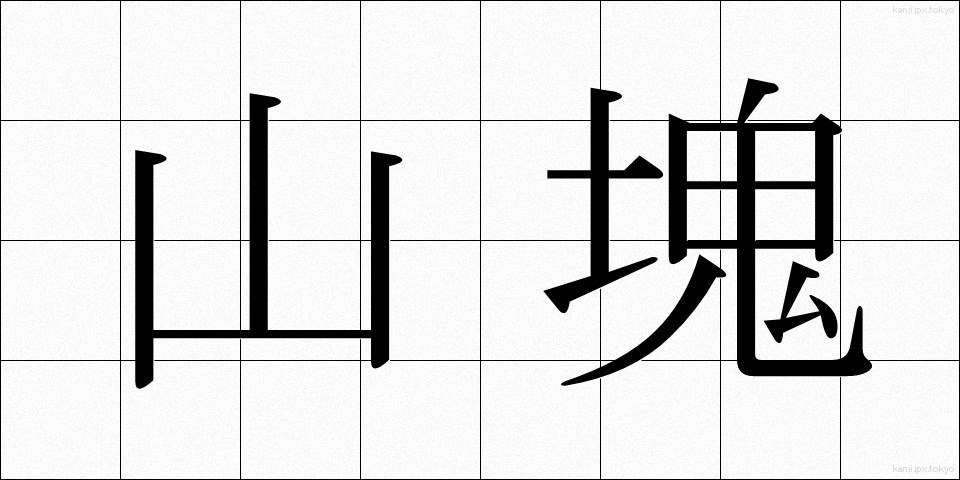 山塊 (さんがい)