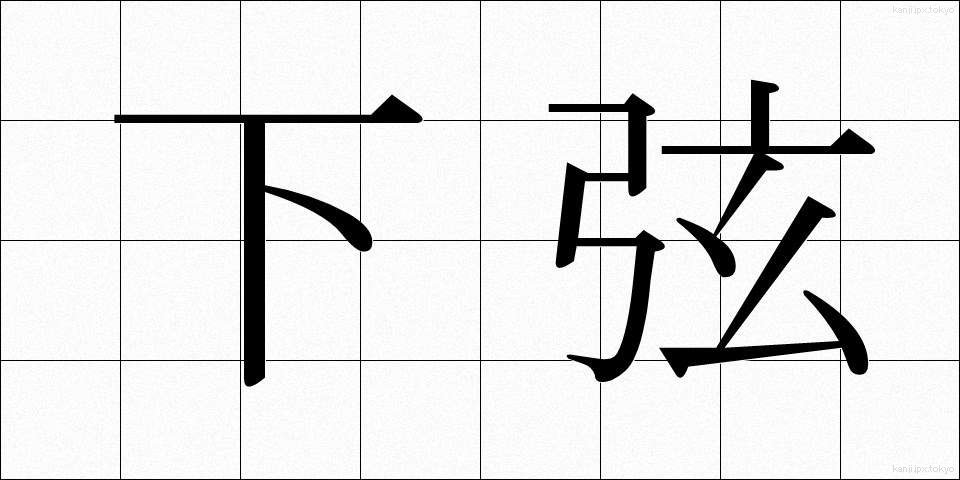 下弦 (かげん)