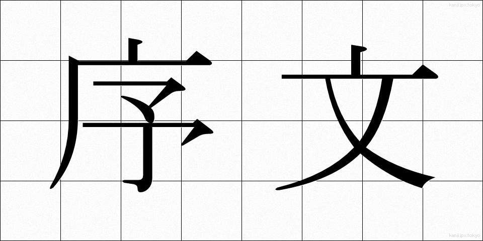序文 (じょぶん)