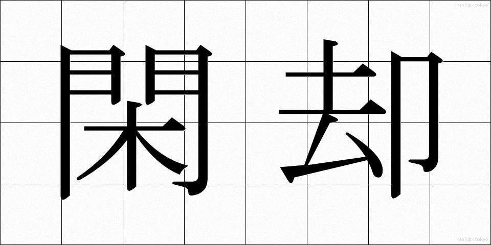 閑却 (かんきゃく)