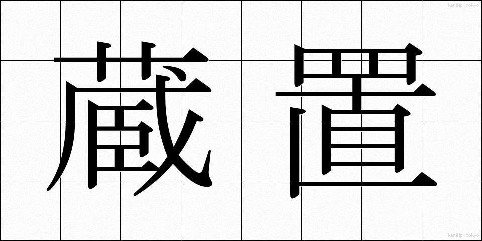 蔵置 (ぞうち)