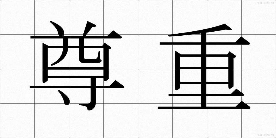 尊重 (そんちょう)
