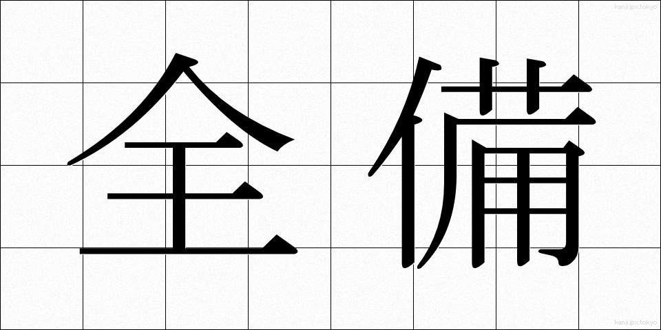 全備 (ぜんび)
