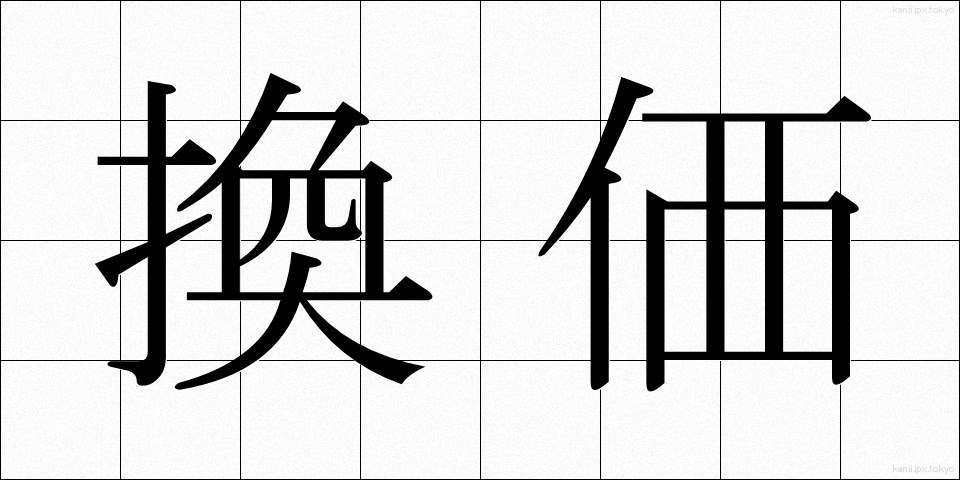 換価 (かんか)