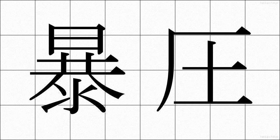 暴圧 (ぼうあつ)