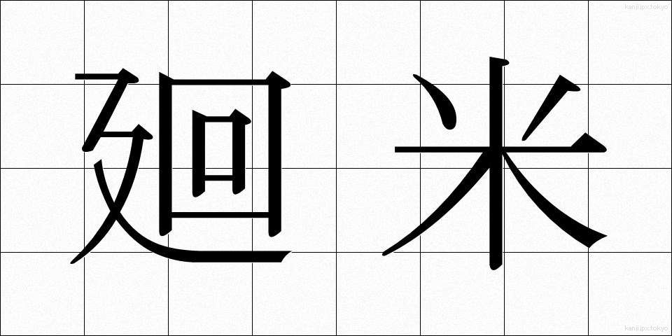 廻米 (かいまい)