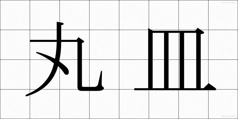 丸皿 (まるざら)