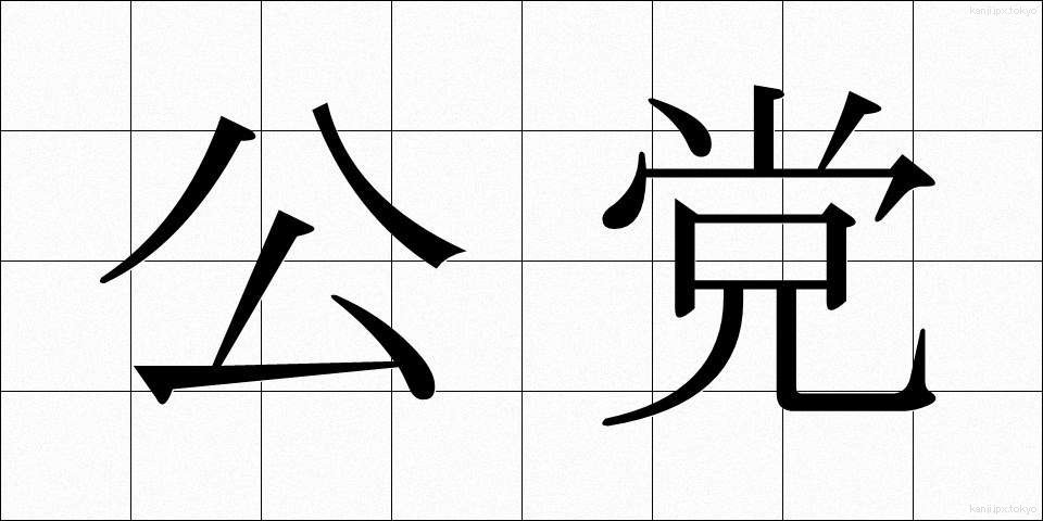 公党 (こうとう)