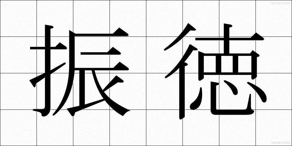 振徳 (しんとく)