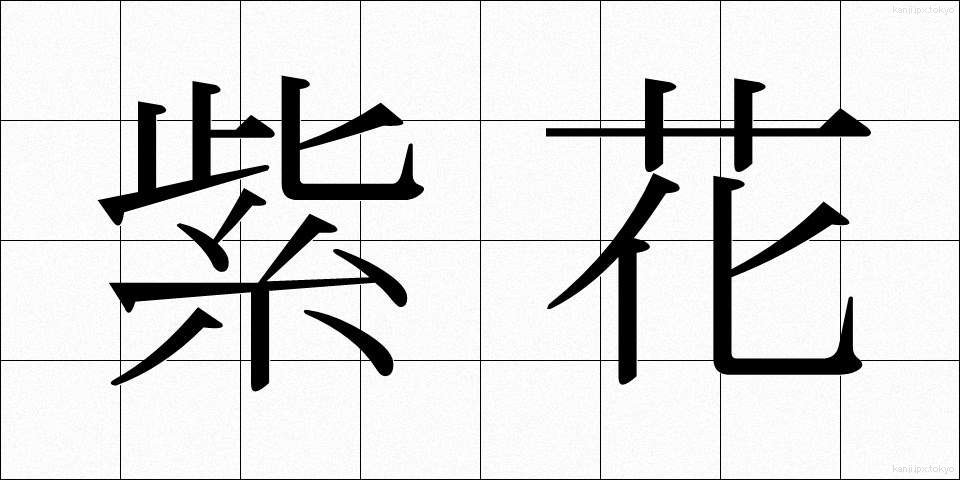 紫花 (しか)