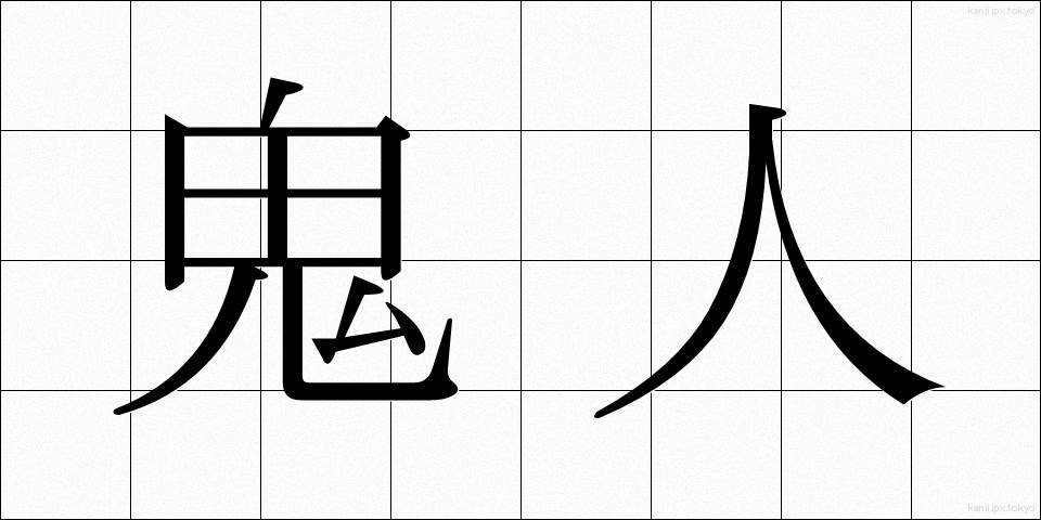 鬼人 (きじん)