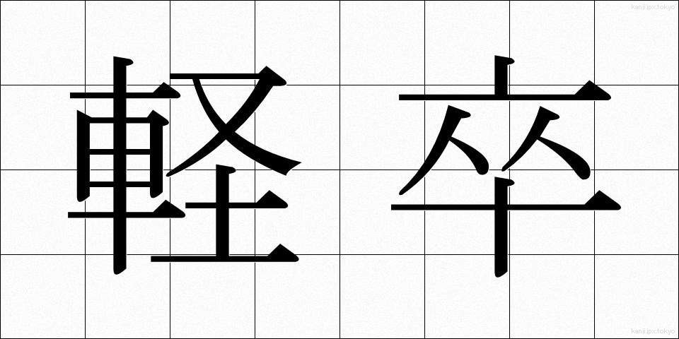 軽卒 (けいそつ)