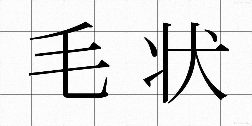 毛状 (もうじょう)