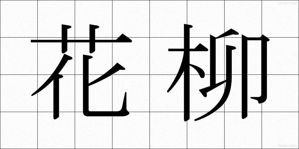 花柳 (かりゅう)