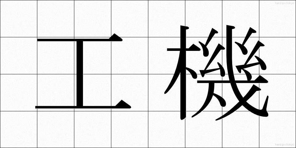 工機 (こうき)