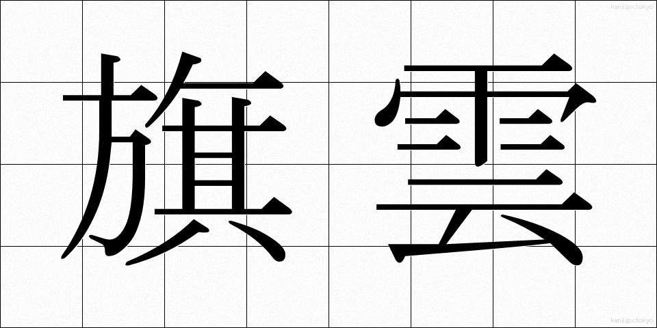 旗雲 (きうん)