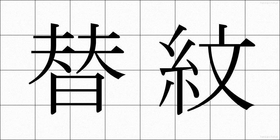 替紋 (かえもん)