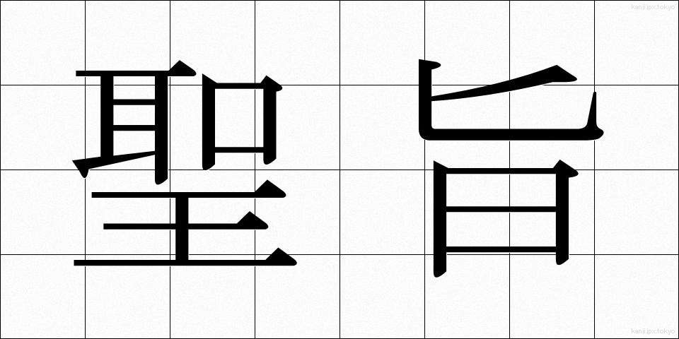 聖旨 (せいし)