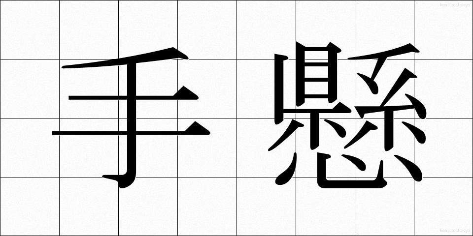 手懸 (てがかり)