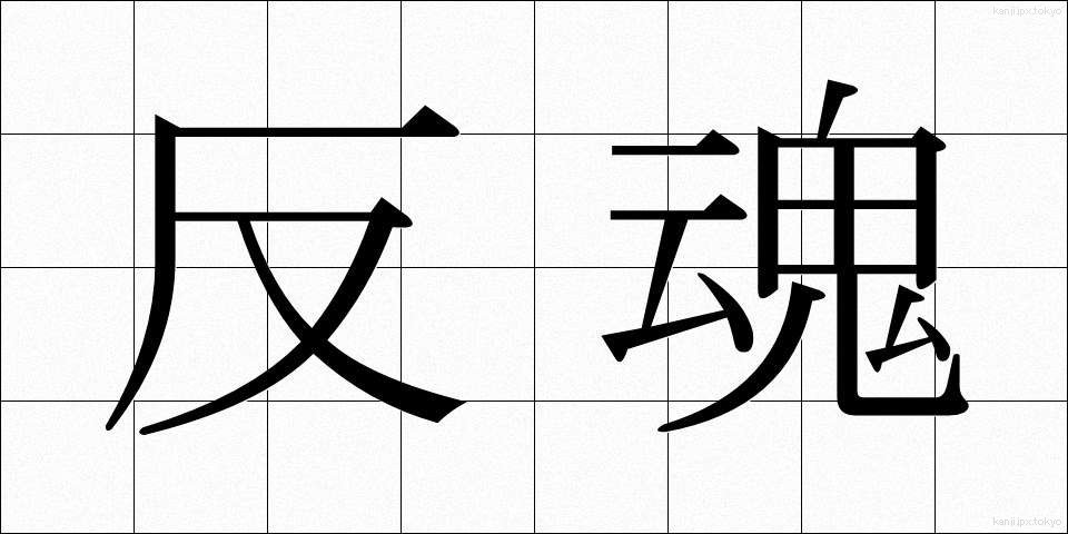 反魂 (はんこん)