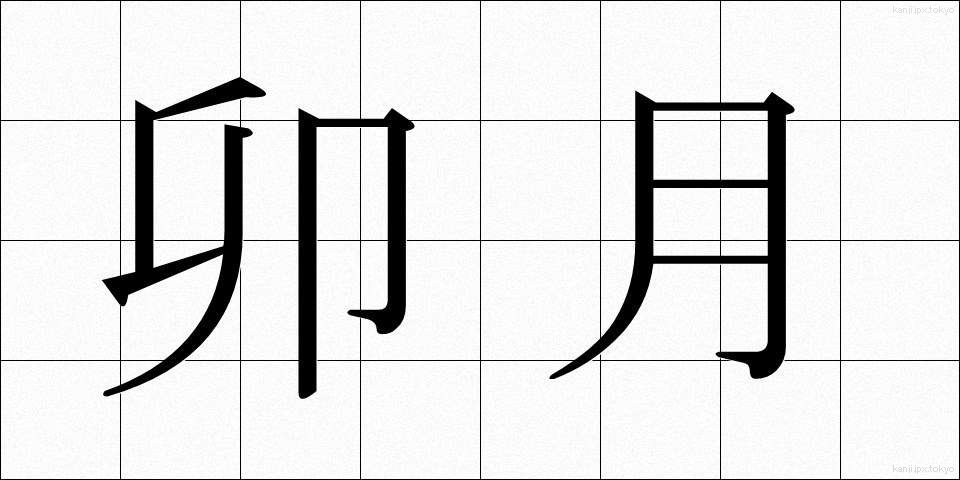 卯月 (うづき)
