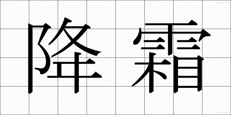 降霜 (こうそう)
