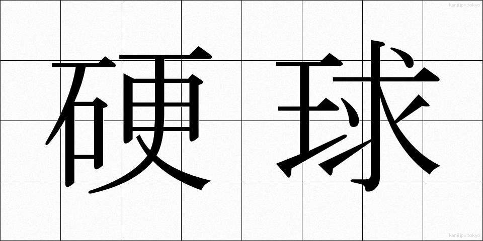 硬球 (こうきゅう)