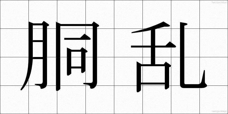胴乱 (どうらん)