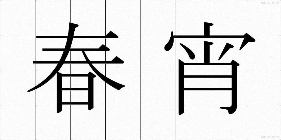 春宵 (しゅんしょう)