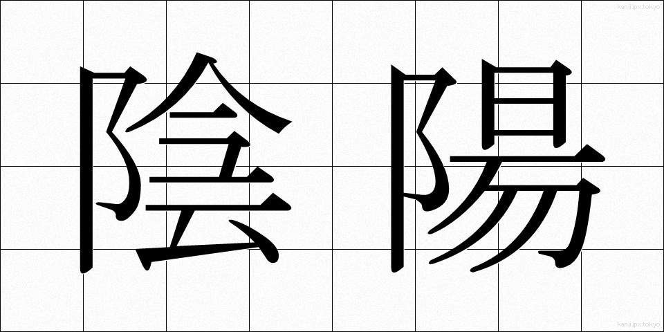 陰陽 (いんよう)