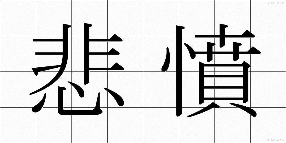悲憤 (ひふん)